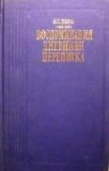Воспоминания. Дневники. Переписка
