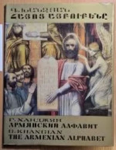 The Armenian alphabet - Grigor Khandijan, knyga
