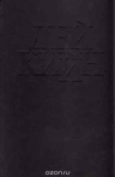 Будь моей и умри