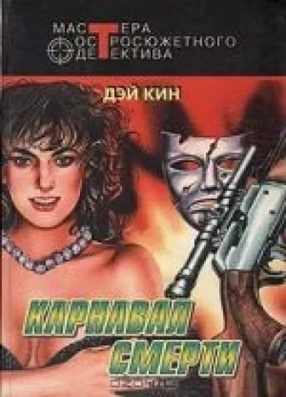 Карнавал смерти