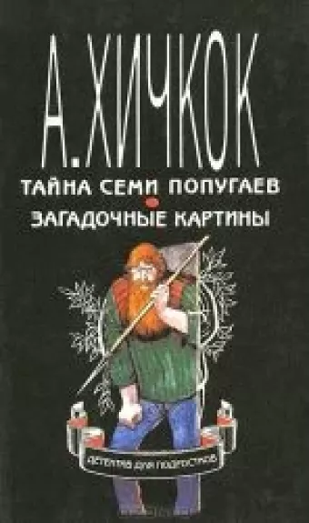 Тайна 99 ступенек