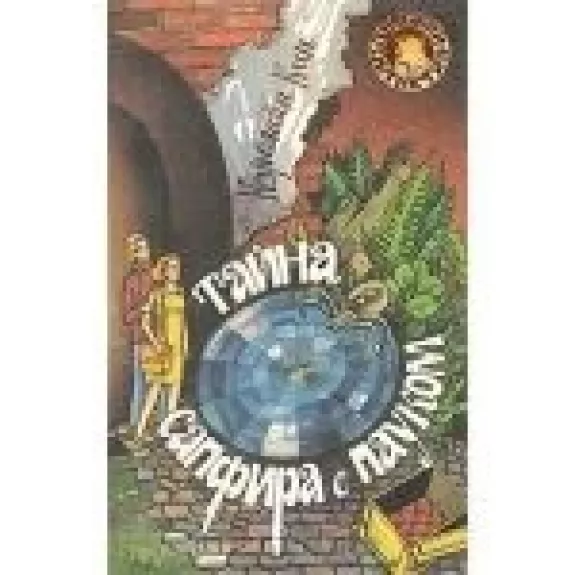 Тайна сапфира с пауком