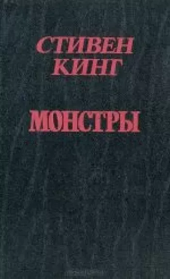 Монстры - Стивен Кинг, knyga