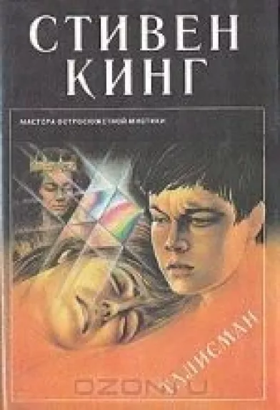 Талисман - Стивен Кинг, knyga