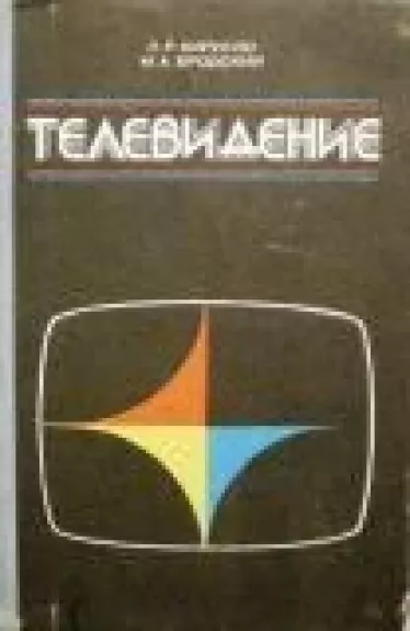 Телевидение