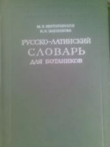 Rusko-Latinskij slovar dlia botanikov - M. E. Kirpičnikov, N. N.  Zabinkova, knyga