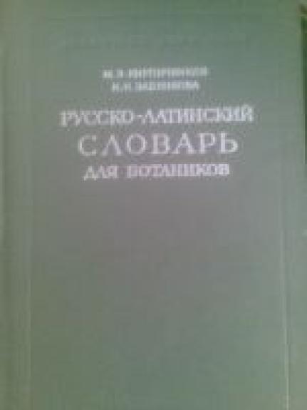 Rusko-Latinskij slovar dlia botanikov