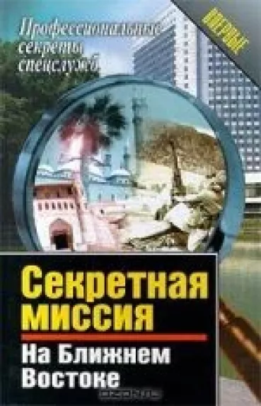 Секретная миссия на Ближнем Востоке