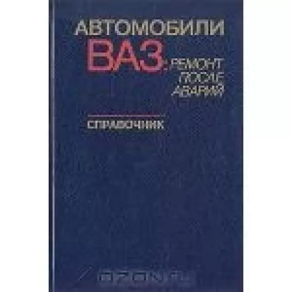 Автомобили ВАЗ: ремонт после аварий. Справочник