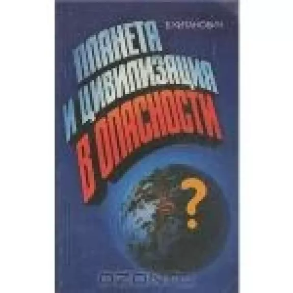 Планета и цивилизация в опасности - Б. Китанович, knyga