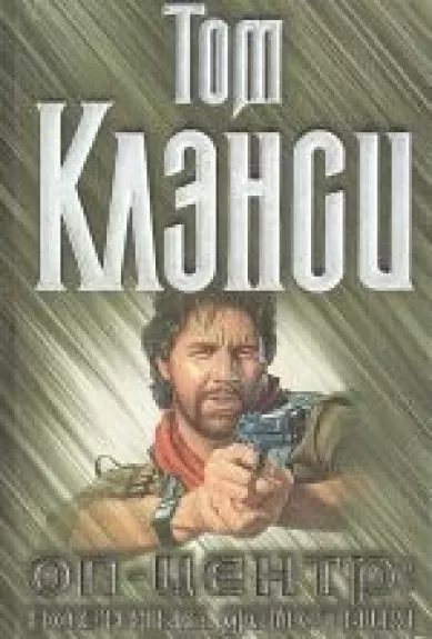 Оп-центр: военные действия