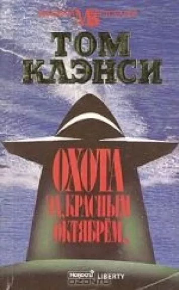 Охота за "Красным Октябрем"