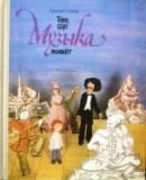 Там, где музыка живет