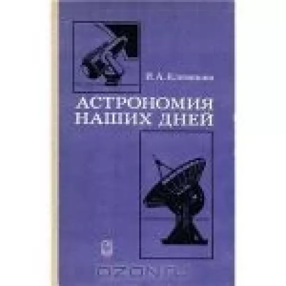 Астрономия наших дней - И.А. Климишин, knyga