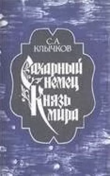 Сахарный немец. Князь мира