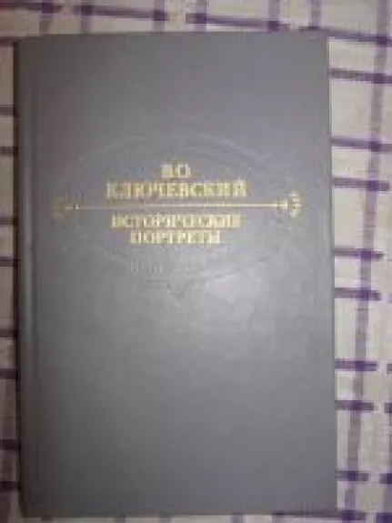Исторические портреты - В.О. Ключевский, knyga