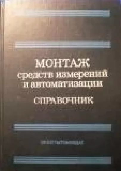 Монтаж средств измерений и автоматизации