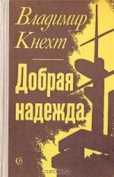 Добрая надежда