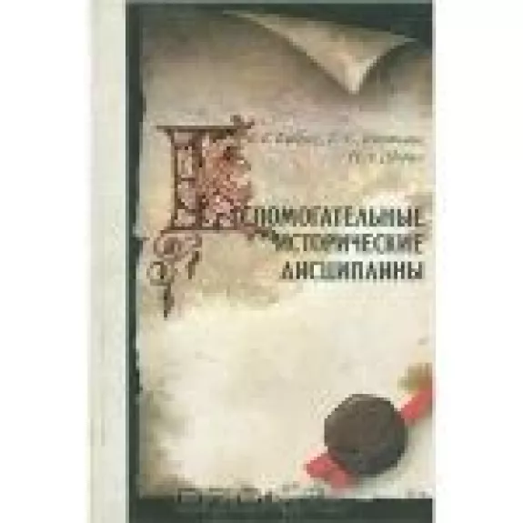 Вспомогательные исторические дисциплины