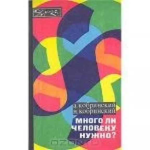 Много ли человеку нужно?