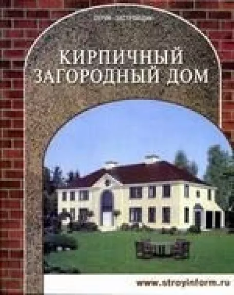 Кирпичный загородный дом - С. Кочергин, knyga