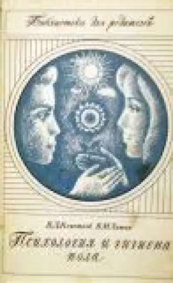 Психология и гигиена пола