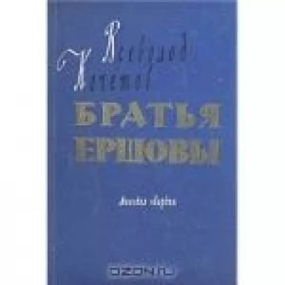 Братья Ершовы