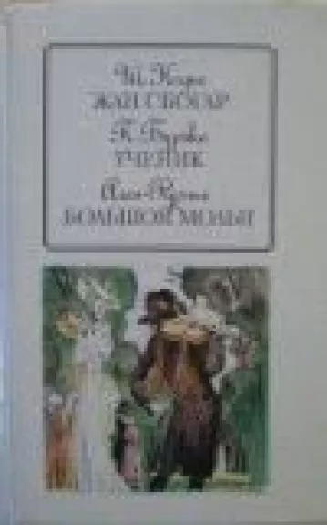 Жан Сбогар. Ученик. Большой Мольн