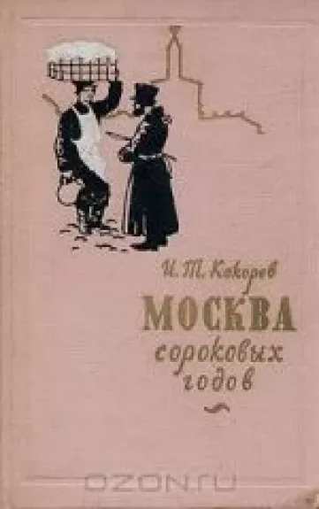 Москва сороковых годов - И. Т. Кокорев, knyga