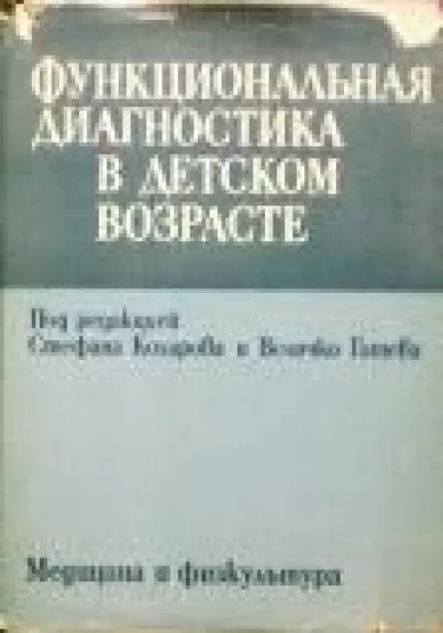 Функциональная диагностика в детском возрасте