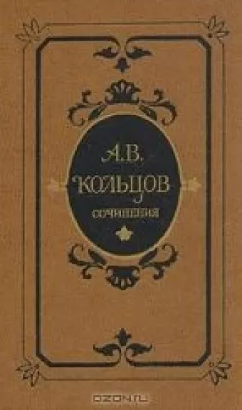 Сочинения - А.В. Кольцов, knyga