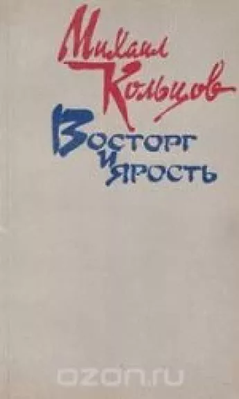 Кольцов - Михаил Кольцов, knyga