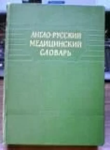 Англо-Русский медицинский словаръ