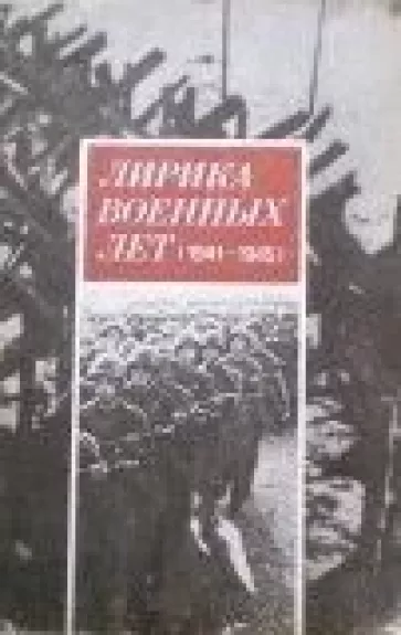 Лирика военных лет (1941-1945)