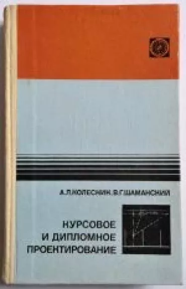 Kursoboe u diplomnoe proektirobanue