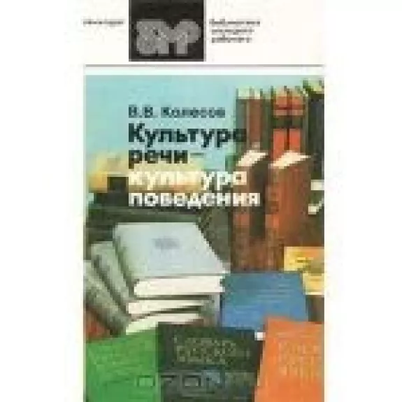 Культура речи - культура поведения