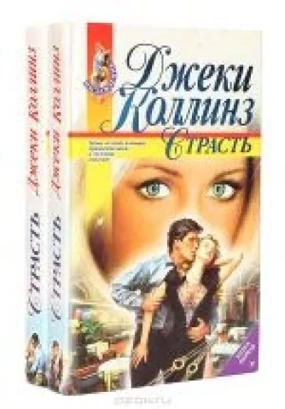 Страсть (2 книги)