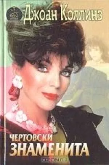 Чертовски знаменита