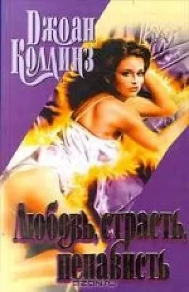Любовь, страсть, ненависть