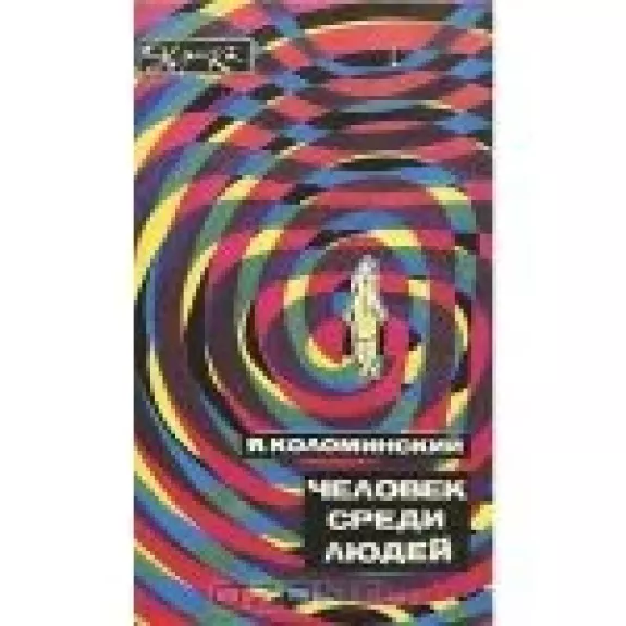 Человек среди людей