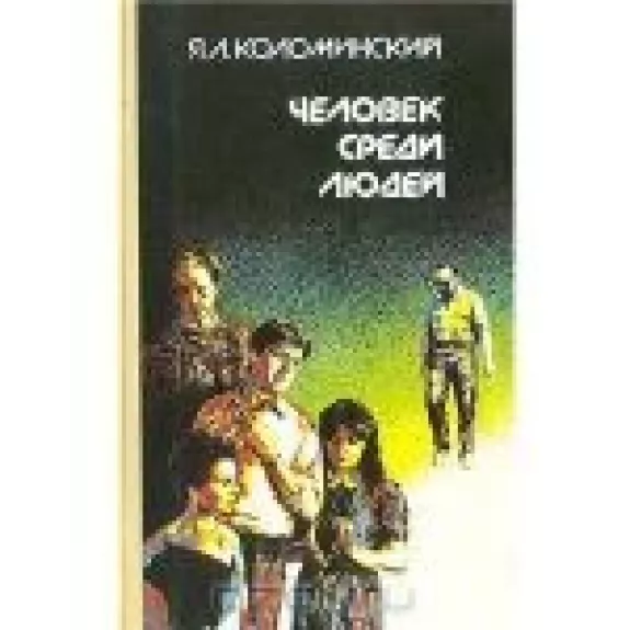 Человек среди людей