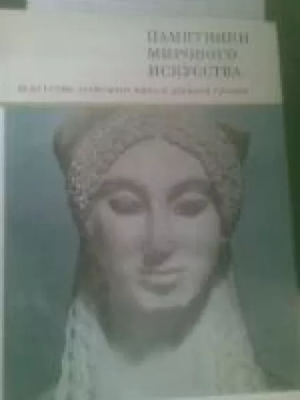 Pamiatniki mirovogo iskusstva