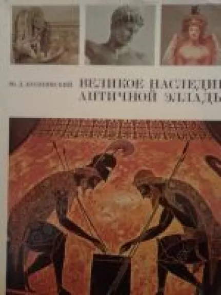 Великое наследие Античной эллады - Ю.Д. Колпинский, knyga