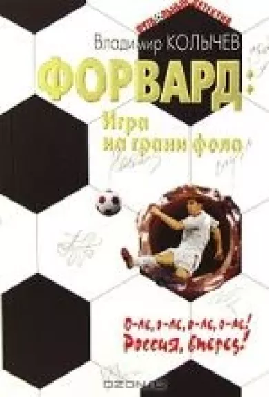 Форвард. Игра на грани фола