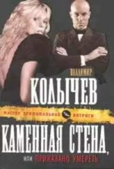 Каменная стена, или Приказано умереть