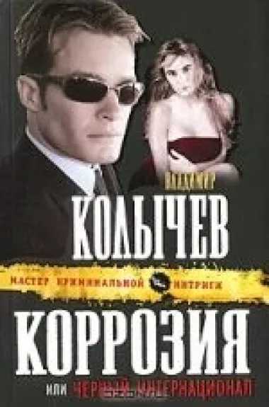 Коррозия, или Черный интернационал