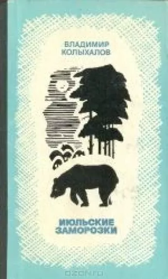 Июльские заморозки