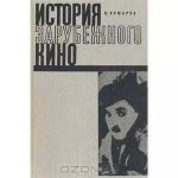 История зарубежного кино. Немое кино