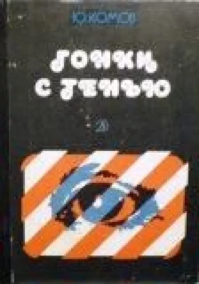 Гонки с тенью