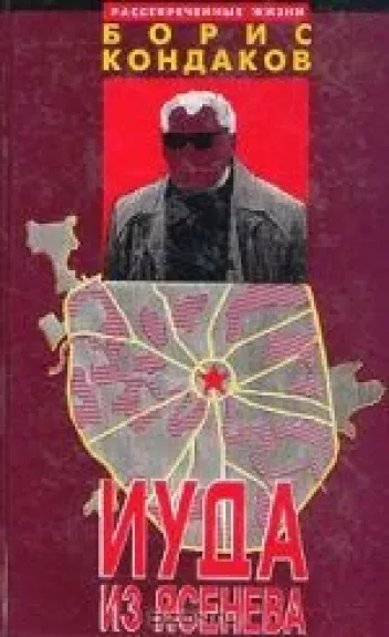 Иуда из Ясенева